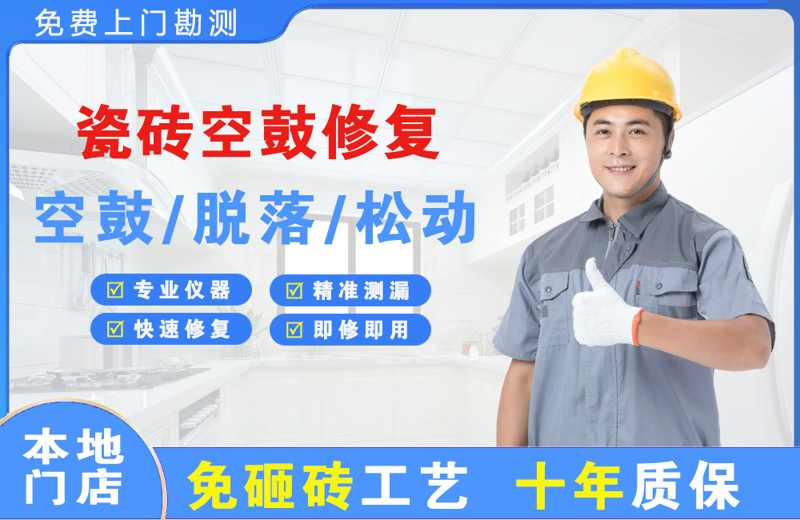 无锡瓷砖空鼓修复